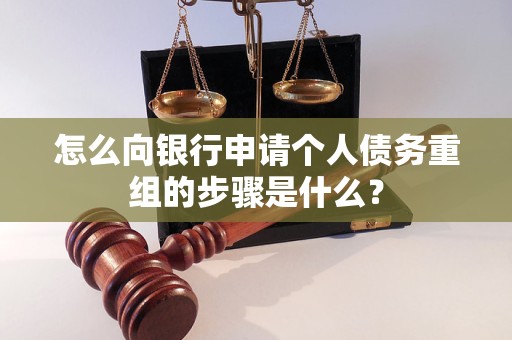 交城怎么向银行申请个人债务重组的步骤是什么？